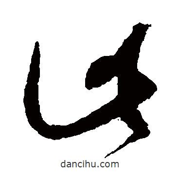 趙佶寫的草書此