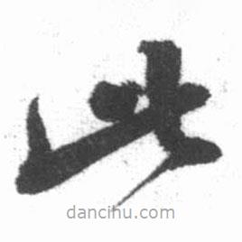 启功写的草书此