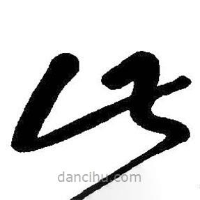 朱耷写的草书此