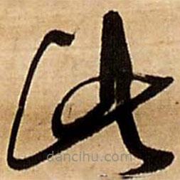 王鐸寫的草書此