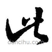 王羲之写的草书此