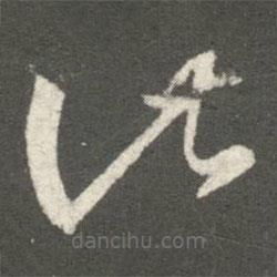 王羲之寫的草書此