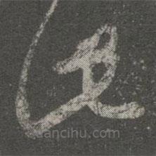 王羲之寫的草書此