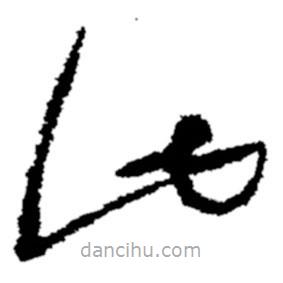 郑板桥写的草书此