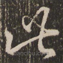 王羲之寫的草書此