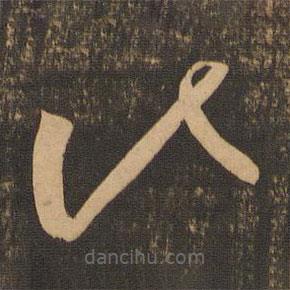 李懷琳寫的草書此