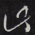 紫竹山房法帖写的草书此