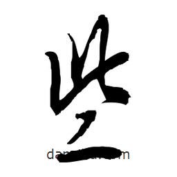 佚名寫的草書些