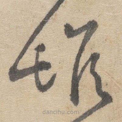 傅山寫的草書雌