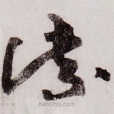 黄庭坚写的草书紫