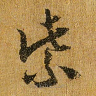 怀素写的草书紫