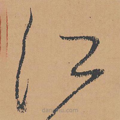 懷素寫(xiě)的草書(shū)江