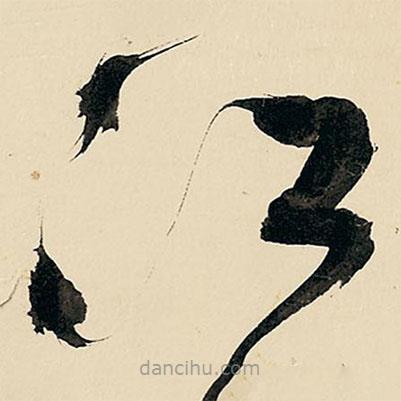 王鐸寫的草書江