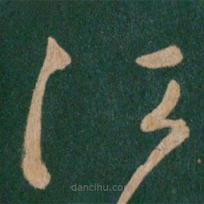 王獻之寫的草書江