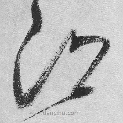 王鐸寫(xiě)的草書(shū)江