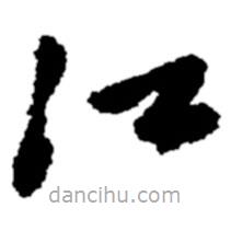 鄭板橋?qū)懙牟輹?  border=0></div><p>鄭板橋?qū)懙牟輹?br>出自:鄭板橋書法字典</p></div><div   id=