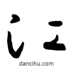王羲之寫的草書江