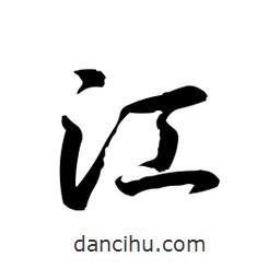 日本寫的草書江