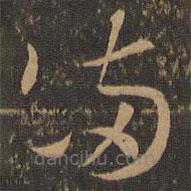 索靖写的草书满