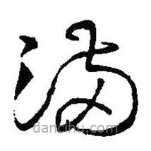 王铎写的草书满