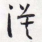 怀素写的草书漠