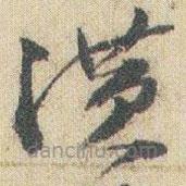 趙之謙寫的草書潢