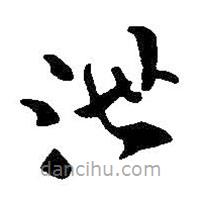 王鐸寫的草書泄