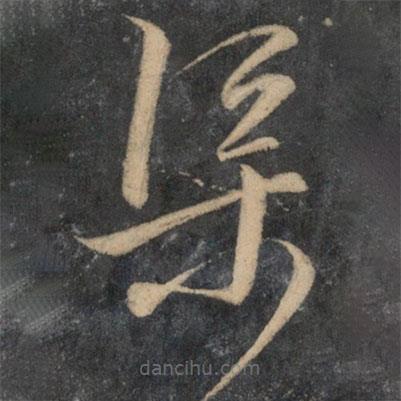 文征明寫的草書渠