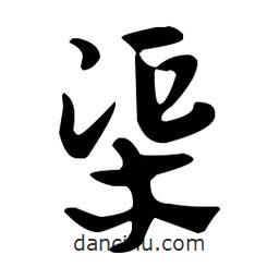 佚名寫的草書(shū)渠