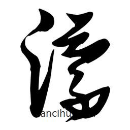 張瑞圖寫的草書瀠