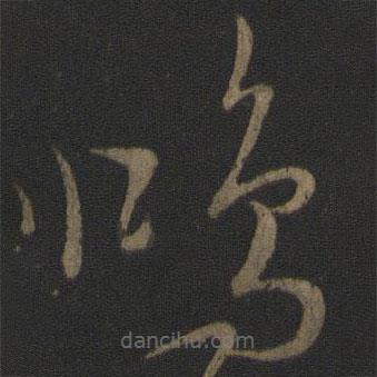 文天祥寫的草書鴻