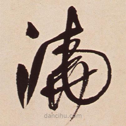王鐸寫的草書澆