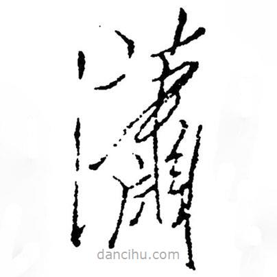 草書瀟