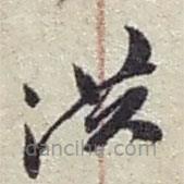 趙之謙寫的草書洪