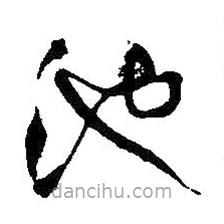 王鐸寫的草書(shū)池