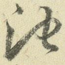 王澍寫的草書(shū)池