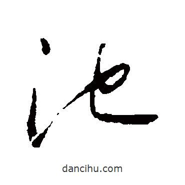 懷素寫(xiě)的草書(shū)池