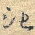 王鐸寫的草書(shū)池