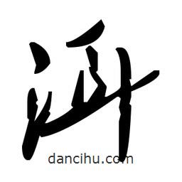 草書洱