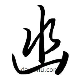 流江寫的草書凼