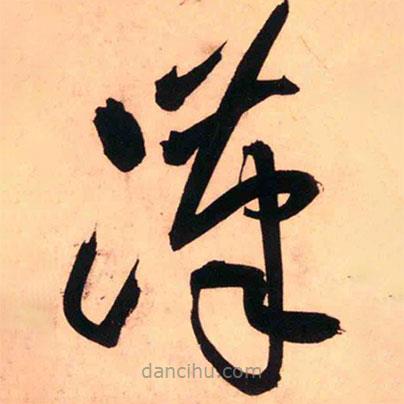 王鐸寫的草書漢