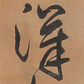 王鐸寫的草書漢
