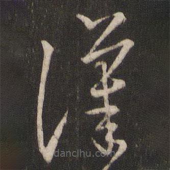 王羲之寫的草書漢