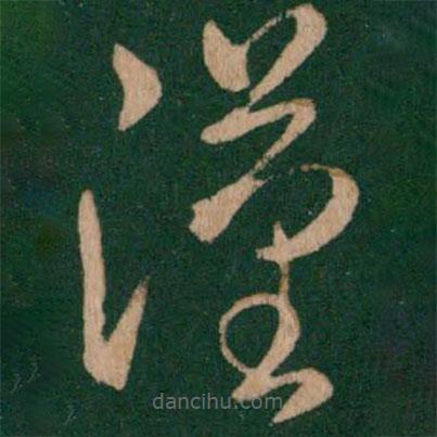 蔡琰写的草书汉