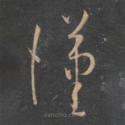 孫過庭寫的草書漢