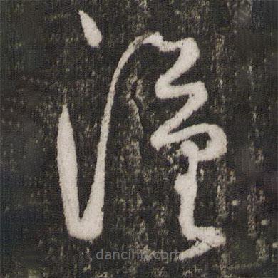 黄伯思写的草书汉