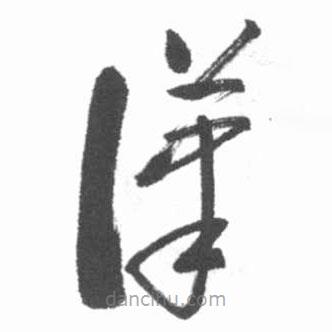 啟功寫的草書漢