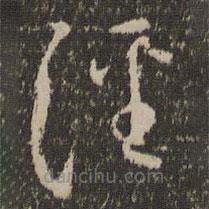 懷素寫的草書涇