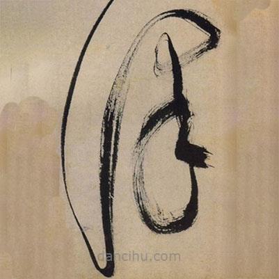 文征明寫的草書澤