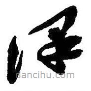 吳昌碩寫的草書澤